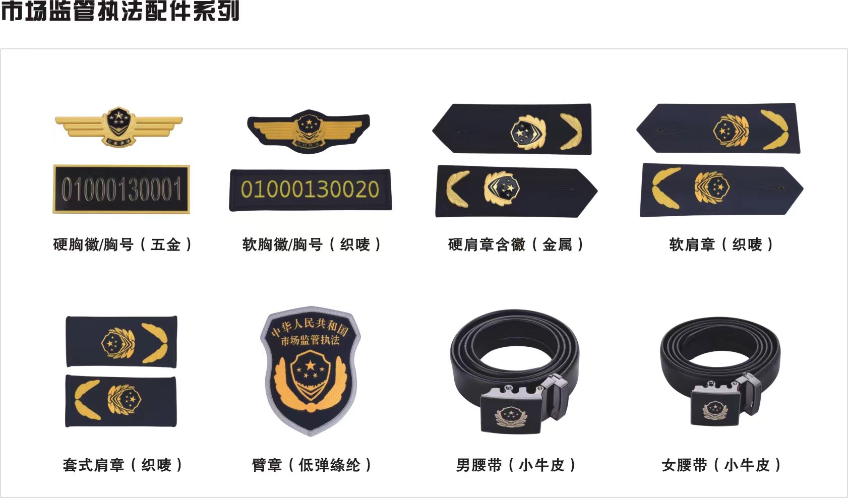 市場監(jiān)管執(zhí)法配件系列